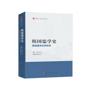 韩国儒学史-韩国儒学的特殊性
