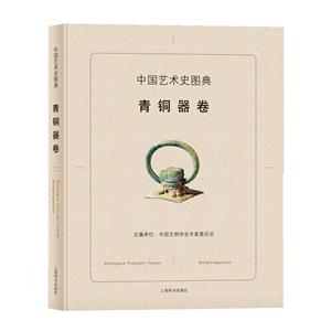 青铜器卷-中国艺术史图典