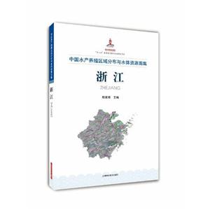 浙江-中国水产养殖区域分布与水体资源图集