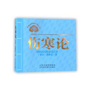 伤寒论
