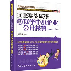 实账实战演练:跟我学中小企业会计核算