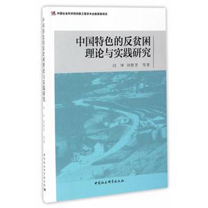 中国特色的反贫困理念与实践研究