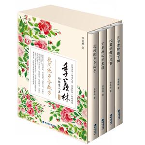 季羡林的诗意人生-全4册