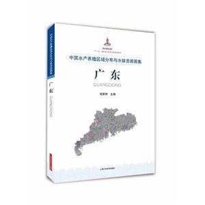 广东-中国水产养殖区域分布与水体资源图集