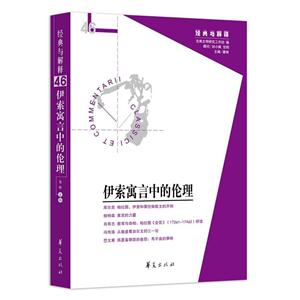 伊索寓言中的倫理-經(jīng)典與解釋-46