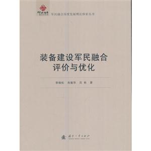 装备建设军民融合评价与优化