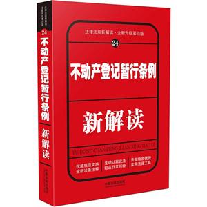 不动产登记暂行条例新解读-24-全新升级第四版