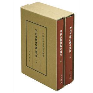李长吉歌诗编年箋注-(全二册)