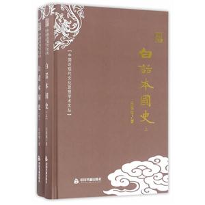 白話本國史-(全兩冊)