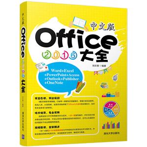 中文版Office 2016大全