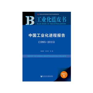 995-2015-中国工业化进程报告-2017版"