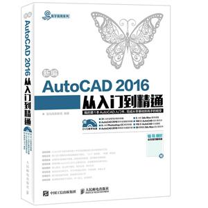 新编AutoCAD 2016从入门到精通-(附光盘)