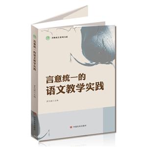 言意统一的语文教学实践