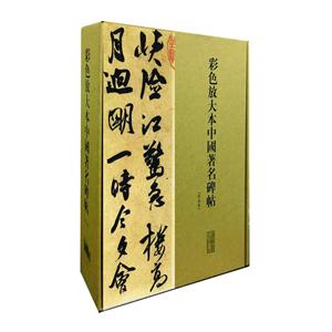 彩色放大本中国著名碑帖-第玖集-(全20册)