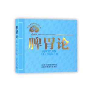 脾胃论