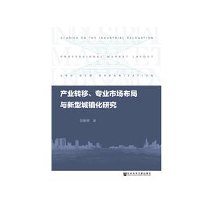 产业转移.专业市场布局与新型城镇化研究