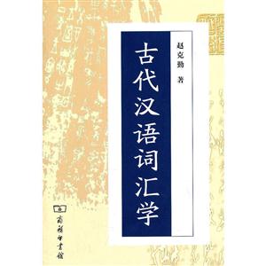 古代汉语词汇学