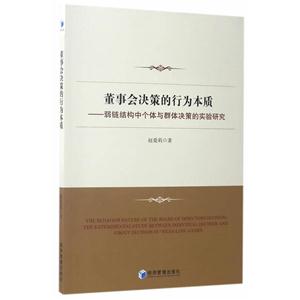 董事会决策的行为本质-弱链结构中个体与群体决策的实验研究