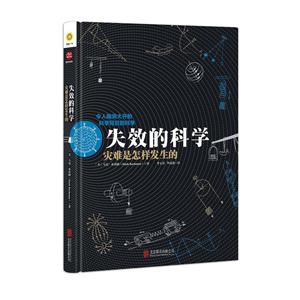 失效的科学-灾难是怎样发生的