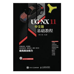 UG NX 11中文版基础教程-(附光盘)