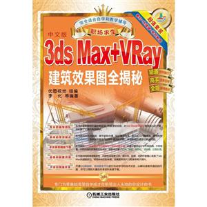 中文版3ds Max+VRay建筑效果图全揭秘