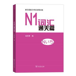 N1词汇通关篇-新日语能力考试全程训练