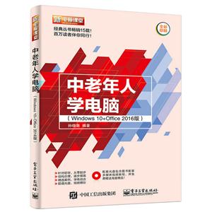 中老年人学电脑-(Windows 10+Office 2016版)-(含DVD光盘1张)