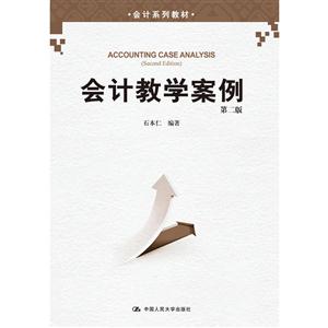 会计教学案例-第二版