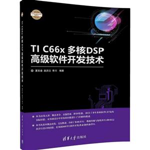 TI C66x 多核DSP高级软件开发技术