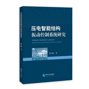 压电智能结构振动控制系统研究