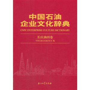 长庆油田卷-中国石油企业文化辞典