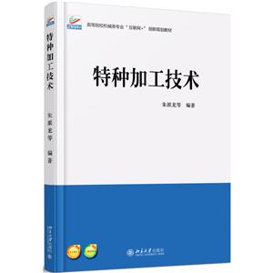 特种加工技术