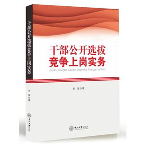 干部公开选拔竞争上岗实务