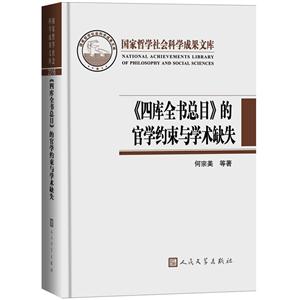 《四库全书总目》的官学约束与学术缺失(精装版)