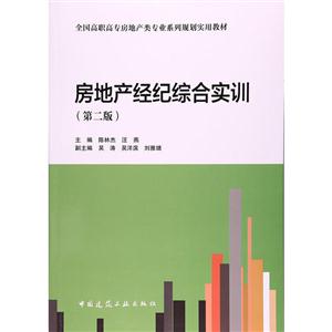 房地产经纪综合实训(第二版)