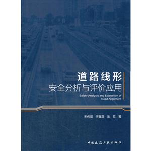 道路线性安全分析与评价应用