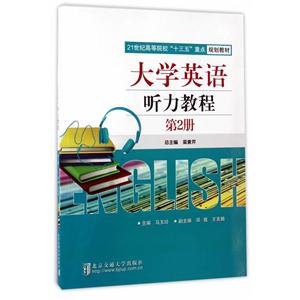 大学英语听力教程