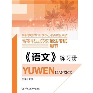 《语文》练习册-高等职业院校招生考试用书