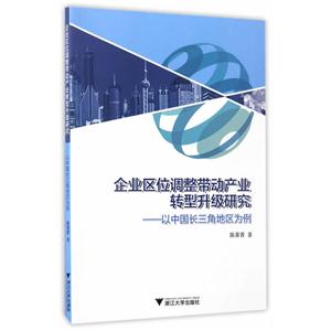 企业区位调整带动产业转型升级研究-以中国长三角地区为例