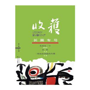 春卷2017-收获-长篇专号