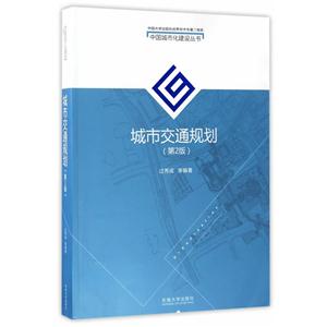 城市交通规划-(第2版)