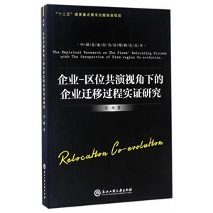 企业-区位共演视角下的企业迁移过程实证研究