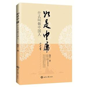 如是中庸-什么叫做中国人