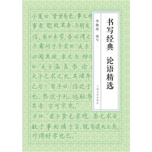 書寫經(jīng)典 論語精選