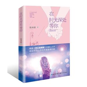 在时光深处等你