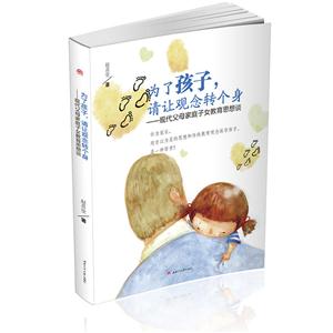 为了孩子.请让观念转个身-现代父母家族子女教育思想谈