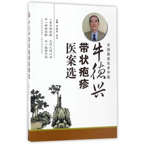 牛德兴-带状疱疹医案选