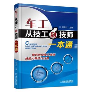 车工从技工到技师一本通