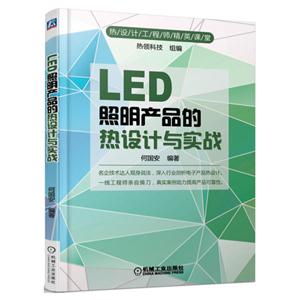 LED照明产品的热设计与实战