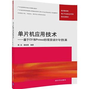 单片机应用技术-基于C51和Proteus的项目设计与仿真